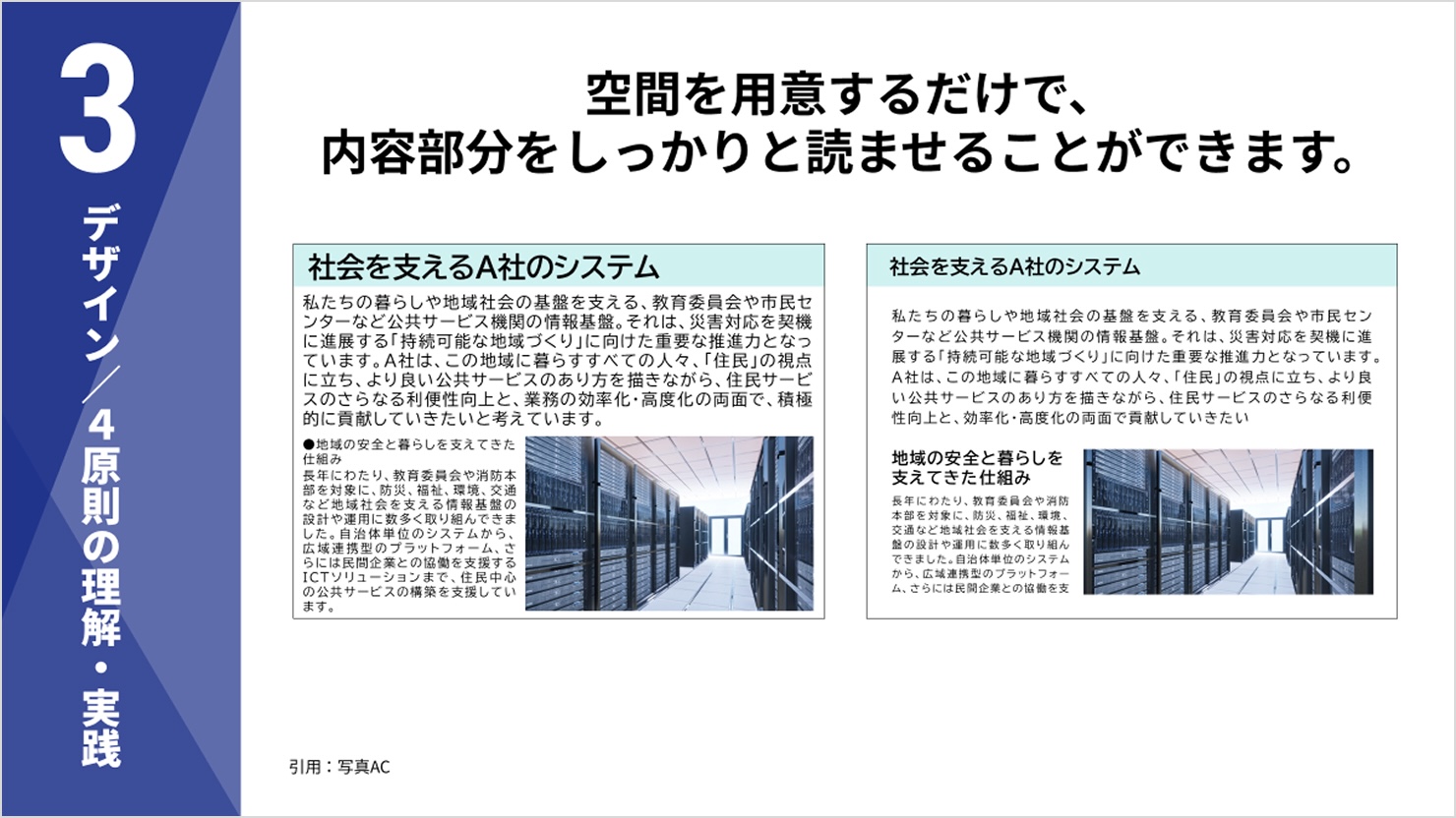 スライド抜粋。デザイン／4原則の理解・実践。空間を用意するだけで、内容部分をしっかりと読ませることができます。空間の取り方が違う資料2点が例として並んでいる。