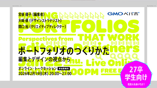 学生向けオンラインイベント「ポートフォリオのつくりかた − 編集とデザインの視点から presented by GMOペパボ」に大﨑優が登壇