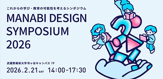 これからの学び・教育の可能性を考えるシンポジウム「MANABI DESIGN SYMPOSIUM 2026」で、長谷川敦士、齊藤美咲が発表