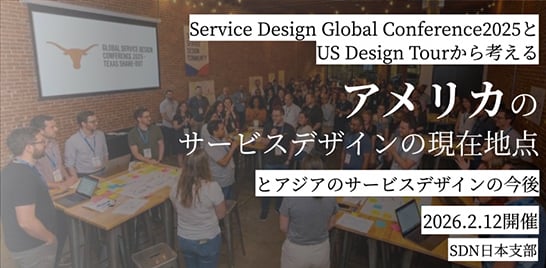 「USサービスデザインの現在 – SDGC25 & USデザインツアー共有会」を開催