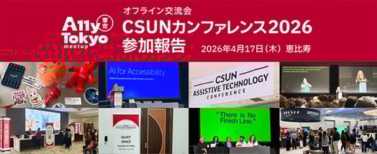 A11y Tokyo Meetup「CSUNカンファレンス2026 参加報告」に堀口真人、田中美和が登壇