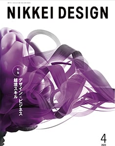 日経デザイン2026年4月号の表紙