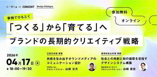 CINRA × CONCENT Design Dialogue「『つくる』から『育てる』へ – 事例でひもとく ブランドの長期的クリエイティブ戦略」を開催