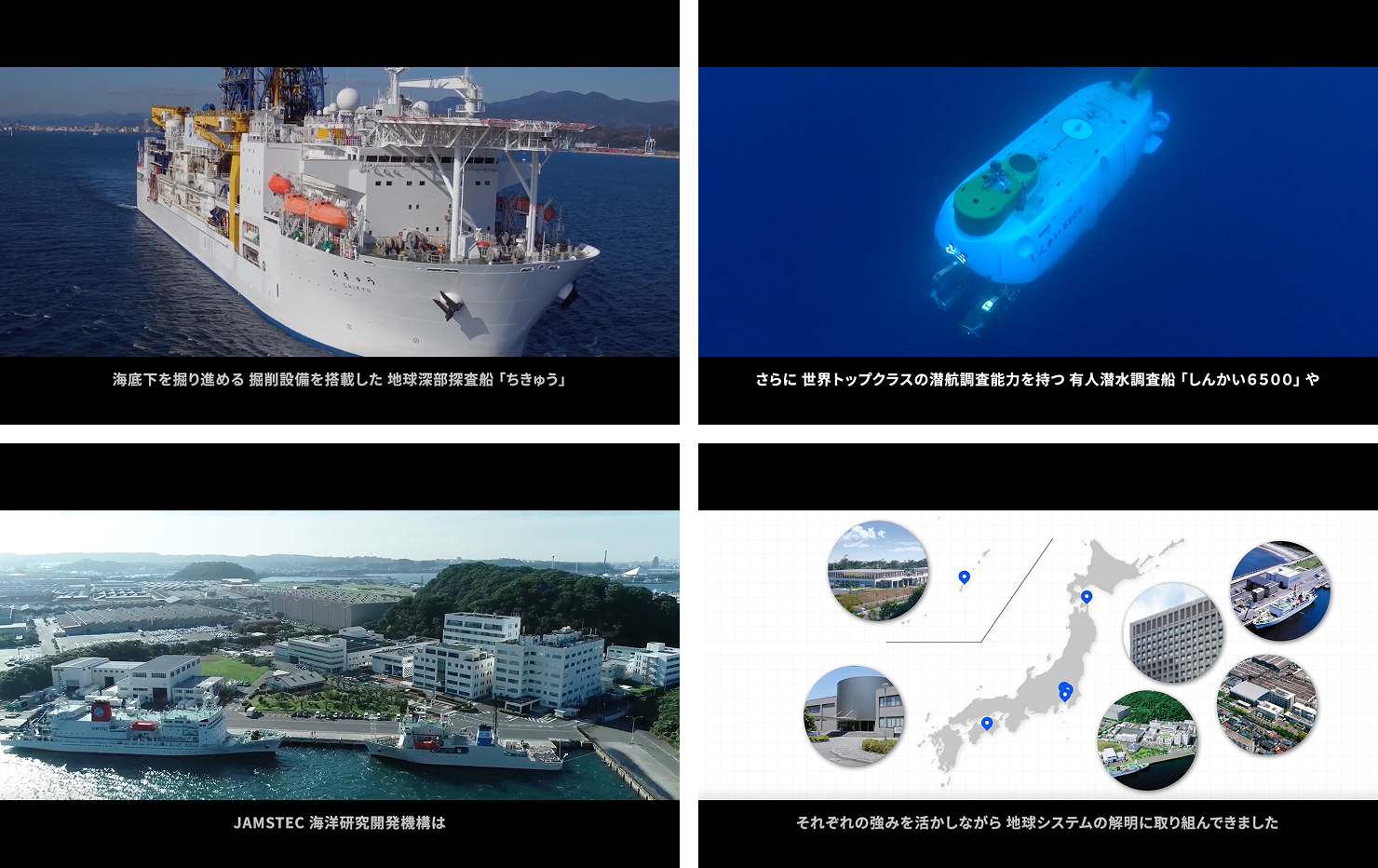 紹介映像のダイジェスト画面。有人潜水調査船による調査の様子や、日本全国に拠点があることを紹介している。