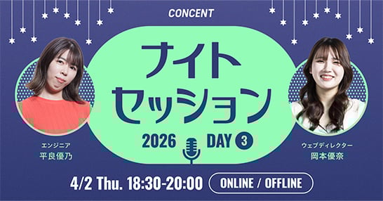 学生向けイベント「CONCENT Night Session 2026 Day3」を開催