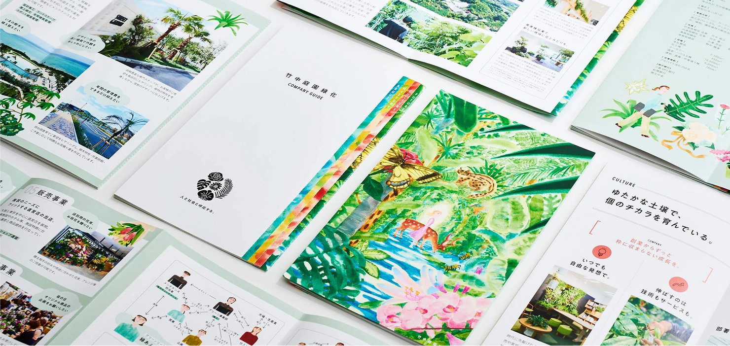 制作した会社案内と中面ページを並べたイメージ。植物と人物を絵の具タッチで描いたイラストレーションをメインに使用したデザイン。事業内容をカテゴリーごとに整理し見やすいよう、小口に段差のある仕様になっている。