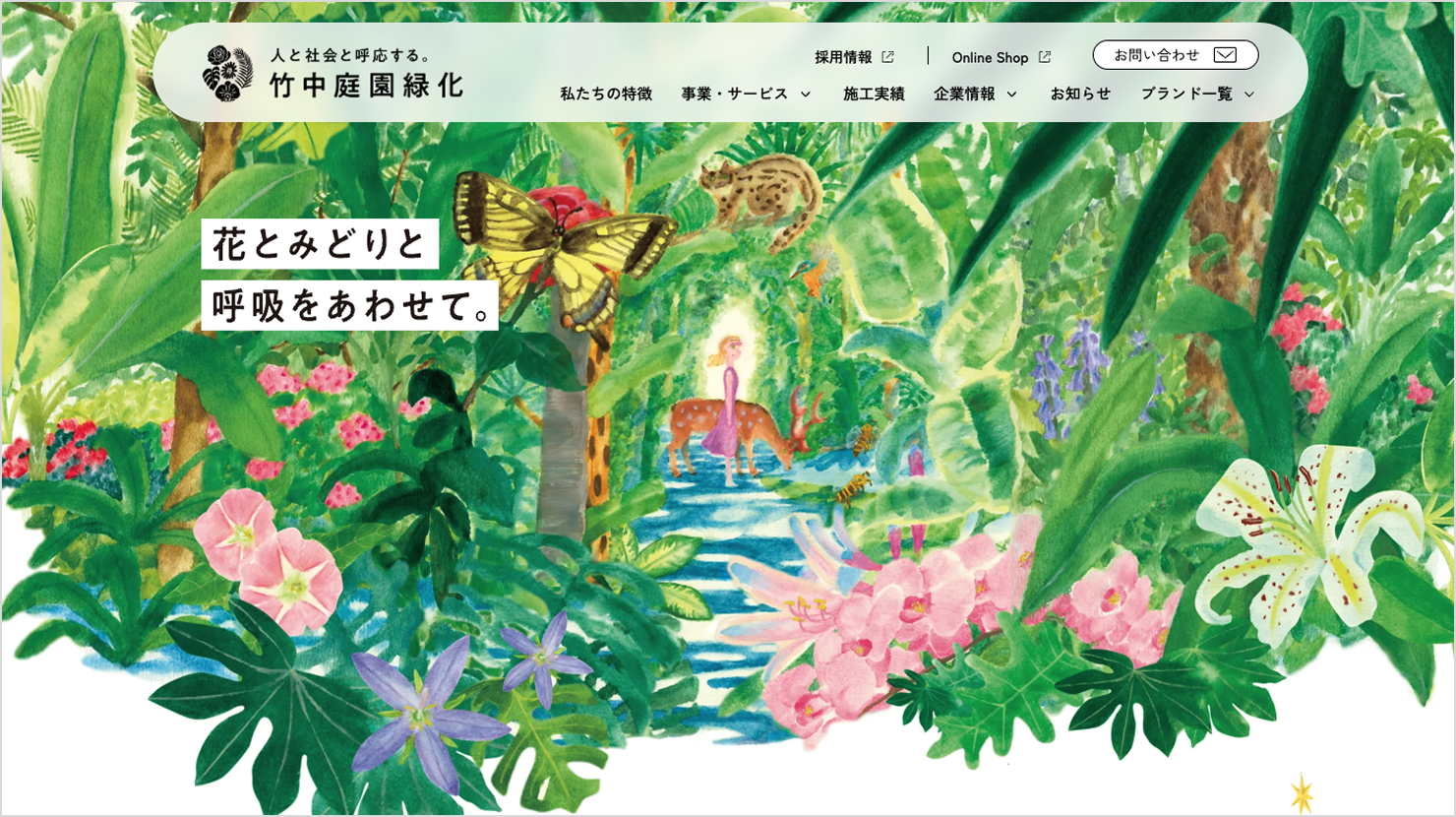 サイトトップのキービジュアル。花や植物、動物たちをイラストで表現。