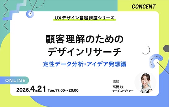 オンラインセミナー「顧客理解のためのデザインリサーチ『定性データ分析・アイデア発想編』」のメインビジュアル