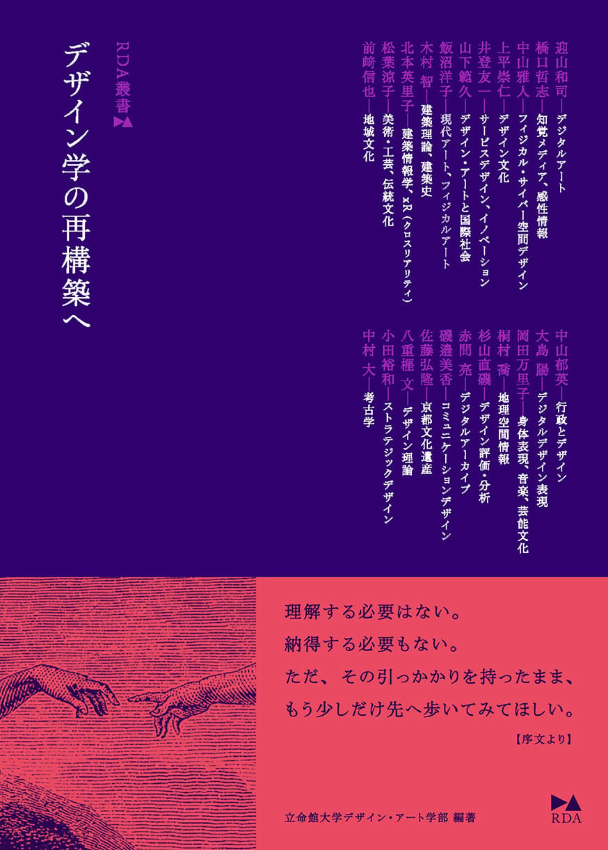 書影：RDA叢書 デザイン学の再構築へ