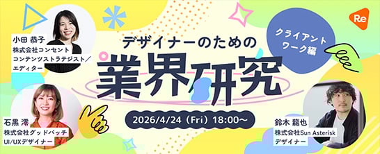 ReDesigner for Student主催の学生向けイベント「デザイナーのための業界研究 - クライアントワーク編」のメインバナー