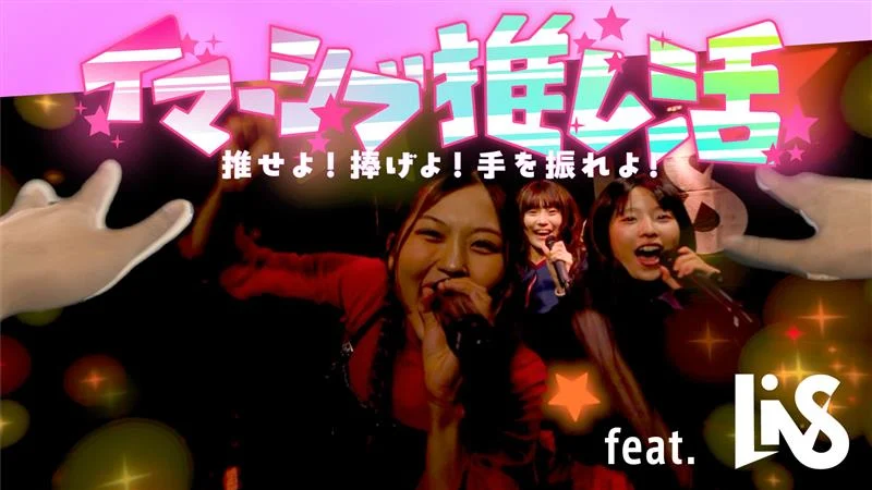 イマーシブ推し活 推せよ！捧げよ！手を振れよ！ feat. LiVS