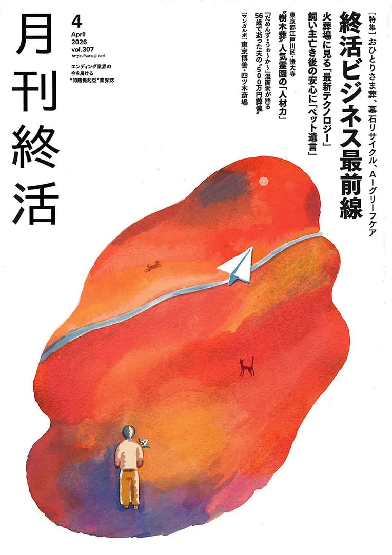 『月刊終活』2026年4月号の表紙。目次とイラストが配されている