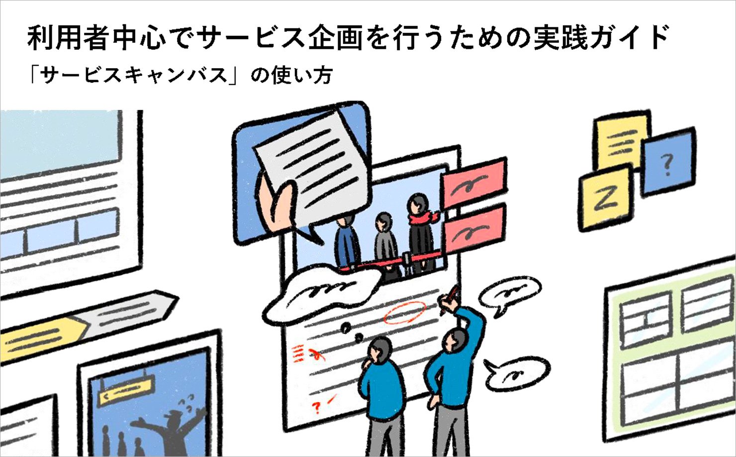 「利用者中心でサービス企画を行うための実践ガイド」表紙イメージ