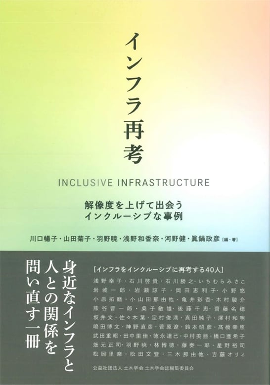 書籍『インフラ再考―解像度を上げて出会うインクルーシブな事例』表紙