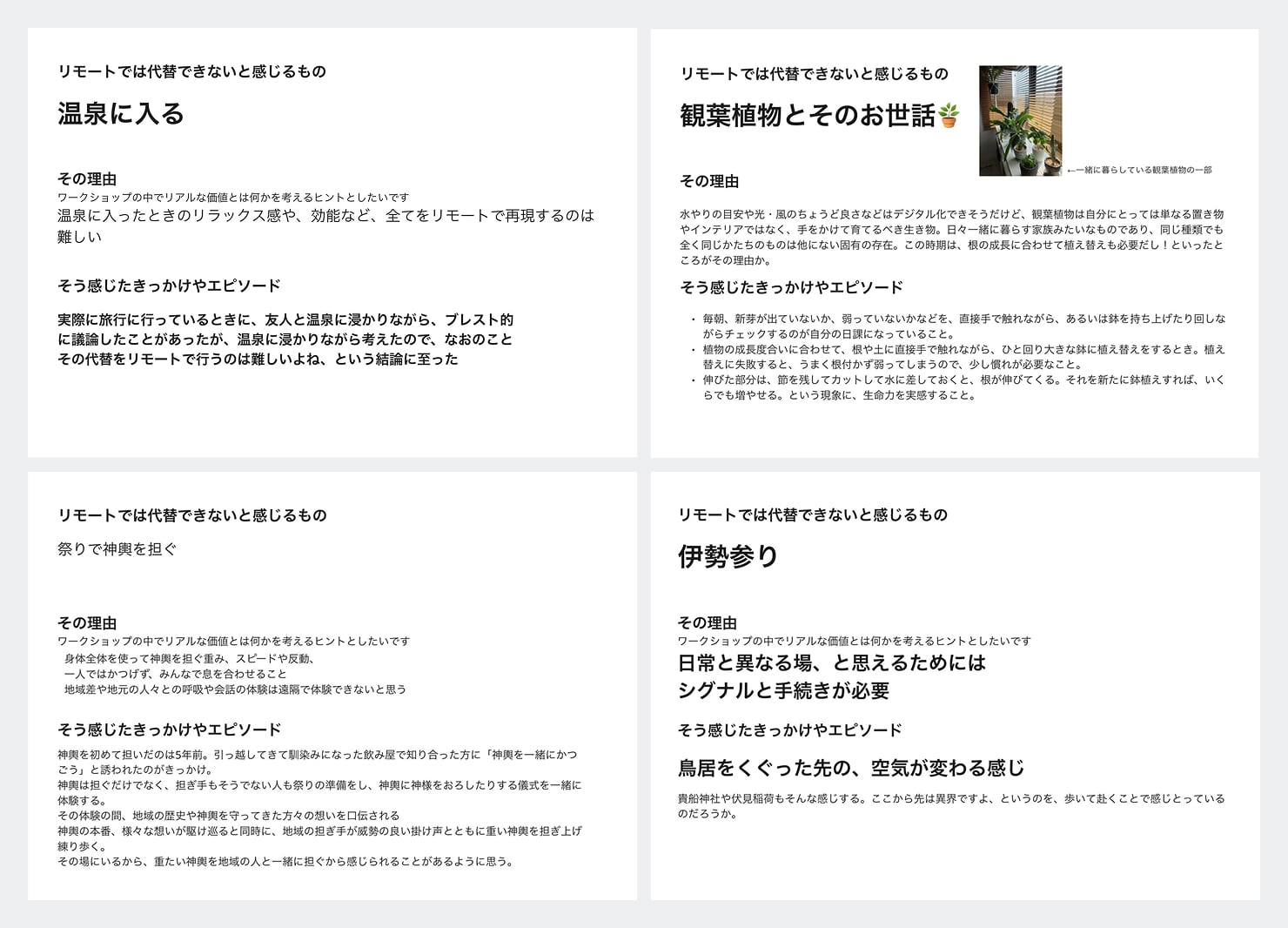 「リモートでは代替できないと感じるもの」のアイデアを書き出した資料。アイデア、その理由と感じたきっかけやエピソードをまとめている。アイデアとして温泉に入る、観葉植物とそのお世話、祭りで神輿を担ぐ、伊勢参りが挙げられている。