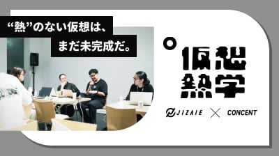 メインビジュアル。仮想熱学のロゴとキャッチコピーが入っている。キャッチコピーは「”熱”のない仮想は、まだ未完成だ。」