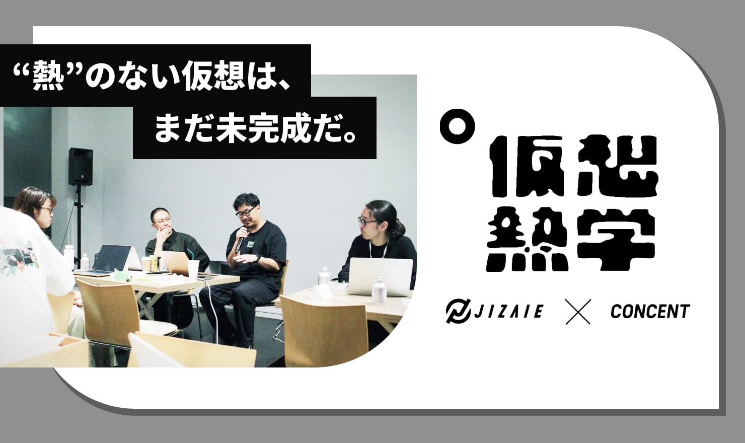 メインビジュアル。仮想熱学のロゴとキャッチコピーが入っている。キャッチコピーは「”熱”のない仮想は、まだ未完成だ。」