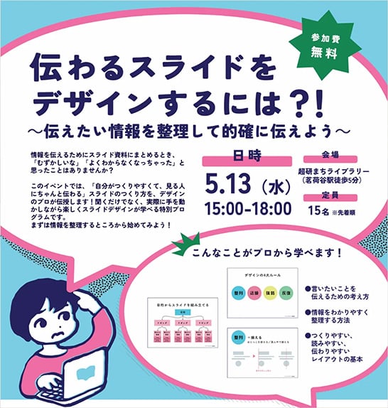 超研まちライブラリー、コンセント共催「プロに教わる 伝わるスライドをデザインするには？！ ～伝えたい情報を整理して的確に伝えよう～」を開催
