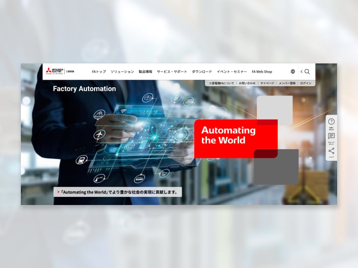 メインビジュアル。リニューアル後のFactory Automation事業サイトTOPの画像。