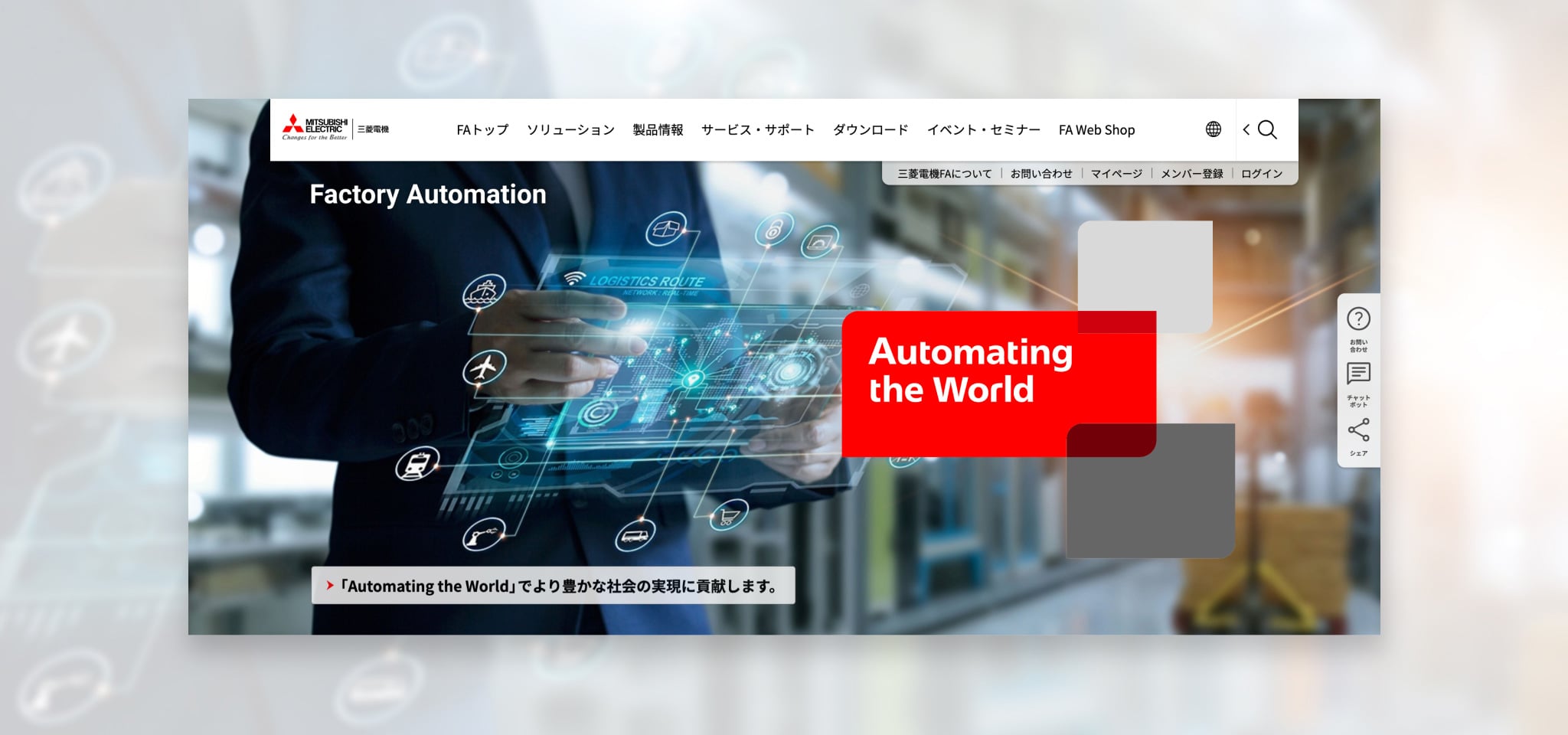 メインビジュアル。リニューアル後のFactory Automation事業サイトTOPの画像。