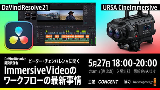イマーシブコンテンツクリエイター向けイベント「ImmersiveVideoのワークフローの最新事情」を開催