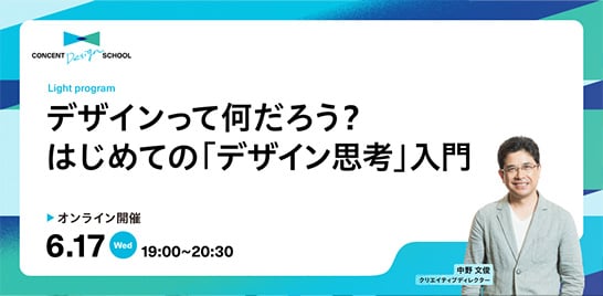 CONCENT DESIGN SCHOOL Light program「デザインって何だろう？ はじめての『デザイン思考』入門」を開催