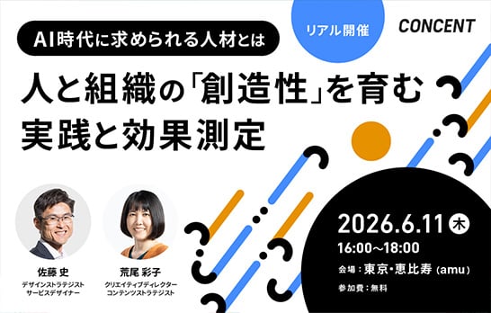 「AI時代に求められる人材とは──人と組織の『創造性』を育む実践と効果測定」を開催