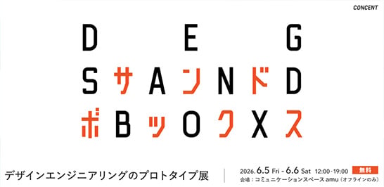 デザインエンジニアリングのプロトタイプ展「DEG SANDBOX」のメイン画像