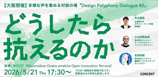 対話型セミナーDesign Polyphony Dialogue第2弾「どうしたら抗えるのか── 多様な声を集める対話の場」を開催