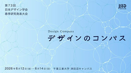 日本デザイン学会「第73回春季研究発表大会」で、長谷川敦士、齋藤美咲、山本泰子、水藤琴乃が発表