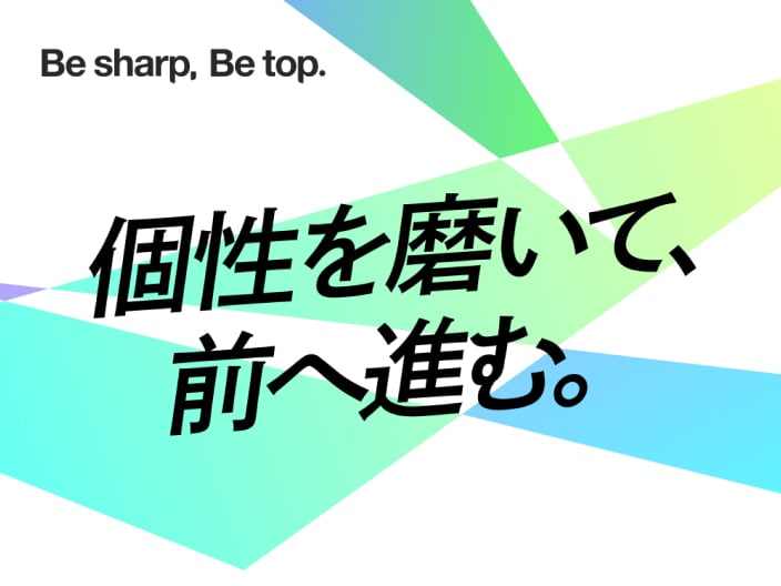 メインビジュアル。制作したサイトのキービジュアル。コンセプトコピー「Be sharp, Be top.」とキャッチコピー「個性を磨いて、前へ進む。」の背景に、スポーツのもつスピード感や力強さを表現するような三角のエレメントが敷かれている。