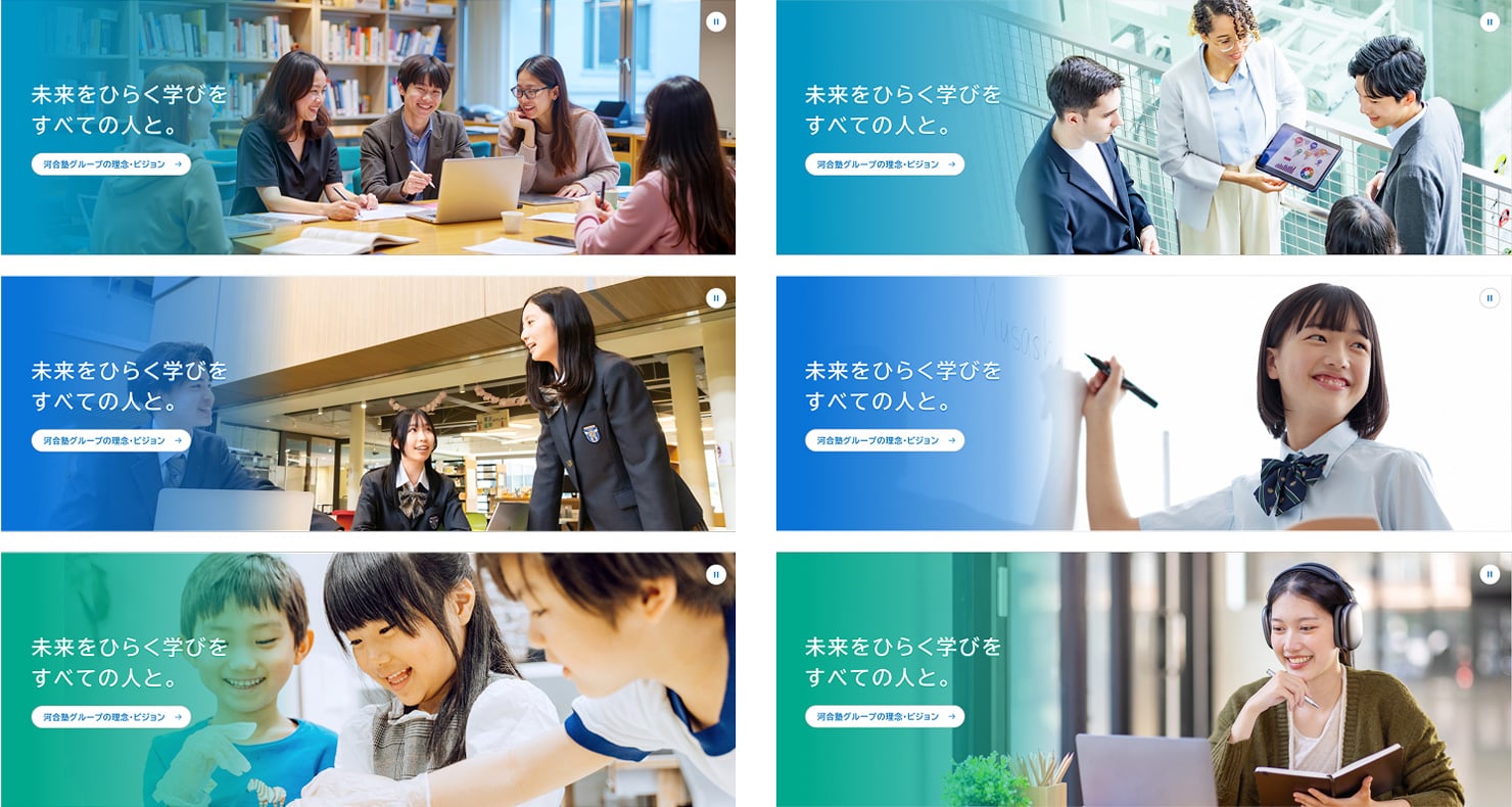 子どもから大人までの多様な学びのシーンに、グラデーションとコピーを重ねたメインビジュアルのバリエーションのデザイン。
