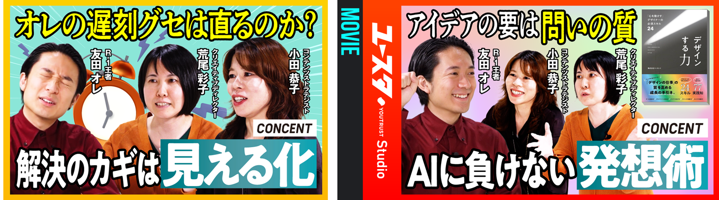 ノウハウ先生 × コンセント動画バナー。前編「オレの遅刻グセは直るのか？解決のカギは見える化」後編「アイデアの要は問いの質。AIに負けない発想術」。