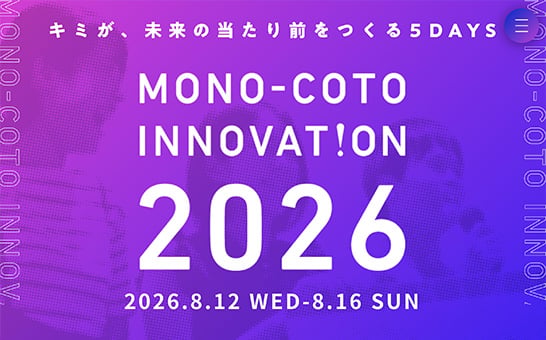 「MONO-COTO INNOVATION 2026」公式サイトのスクリーンショット。