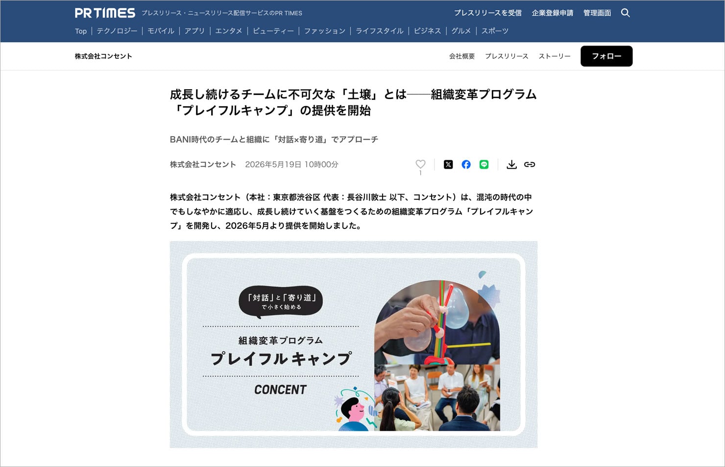 成長し続けるチームに不可欠な「土壌」とは──組織変革プログラム「プレイフルキャンプ」の提供を開始｜プレスリリースのスクリーンショット