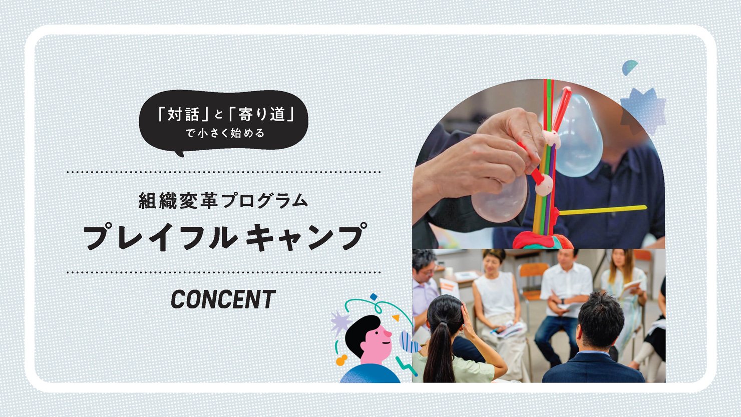 「対話」と「寄り道」で小さく始める組織変革プログラム「プイレイフルキャンプ」バナー