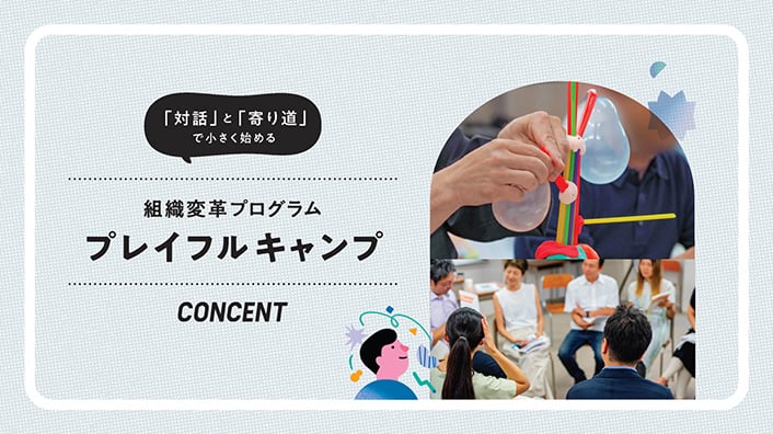 「対話」と「寄り道」で小さく始める組織変革プログラム「プイレイフルキャンプ」バナー