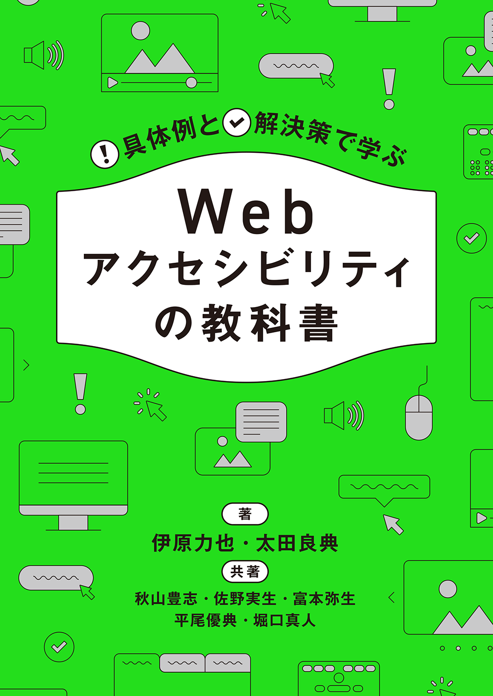 書籍『具体例と解決策で学ぶ Webアクセシビリティの教科書』の書影。