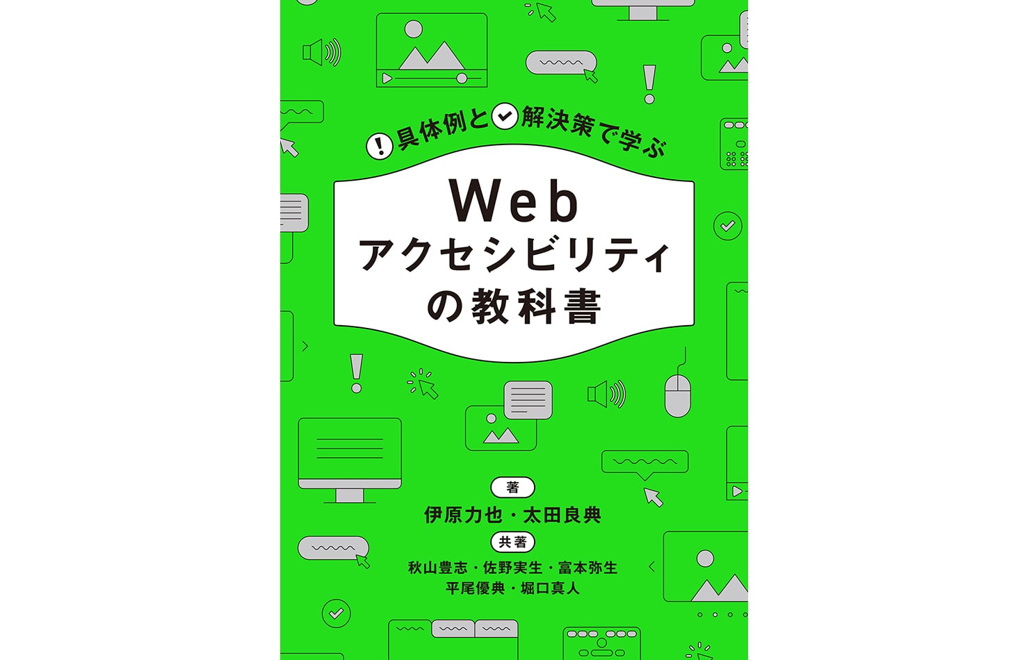 書籍『具体例と解決策で学ぶ Webアクセシビリティの教科書』の書影。