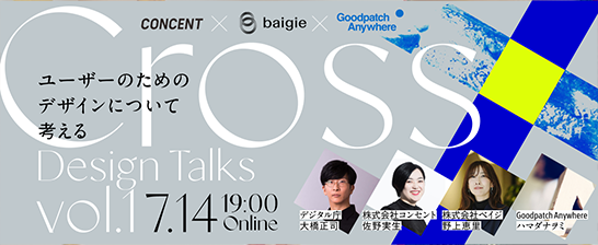 ユーザーのためのデザインについて考える「Cross-Design Talks vol.1」を開催
