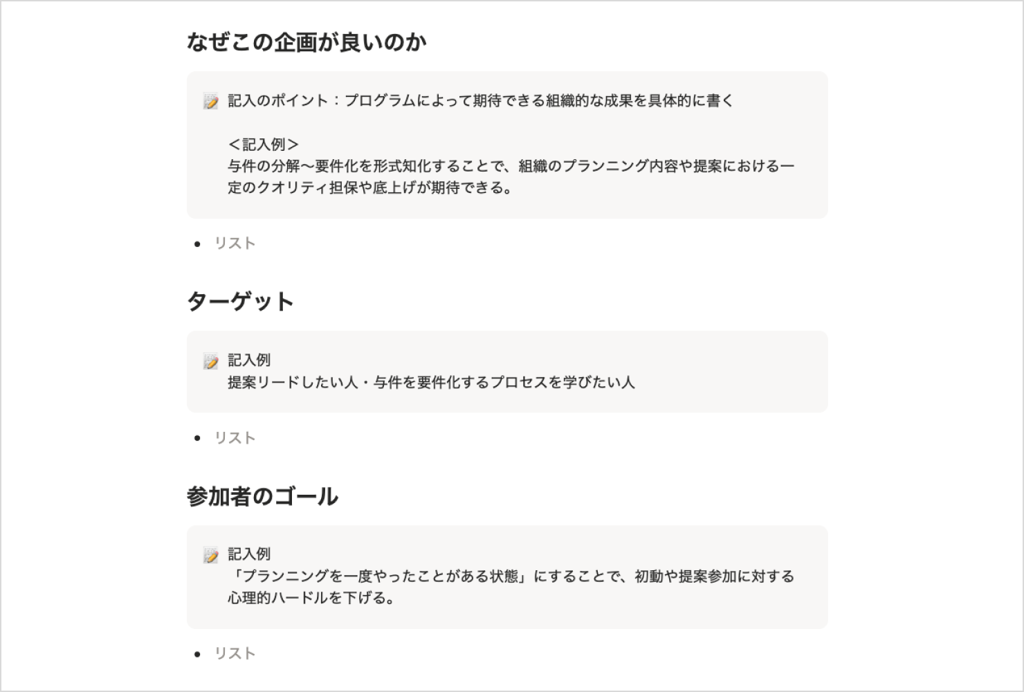 企画書フォーマットリスト。記入例とともに「なぜこの企画がいいのか」「ターゲット」「参加者のゴール」の項目がある。
