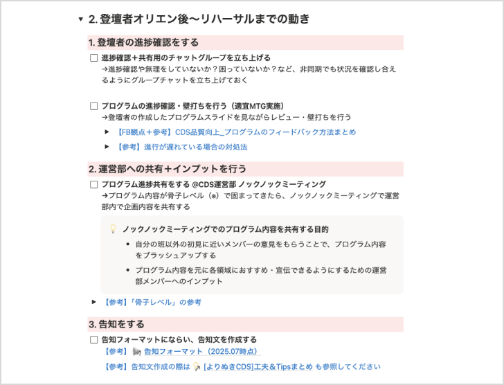 運営Todoリストのキャプチャ。「登壇者オリエン後からリハーサルまでの動き」の項目を抜粋したもの。