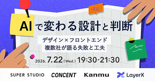 デザインエンジニア向けイベント「AIで変わる設計と判断——デザイン × フロントエンド、複数社が語る失敗と工夫」を開催