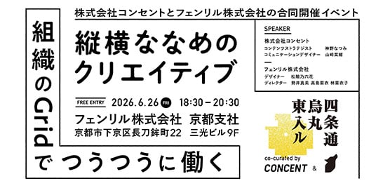 フェンリル、コンセント共催「四条烏丸東入ル 縦横ななめのクリエイティブ――組織のGridでつうつうに働く」を開催