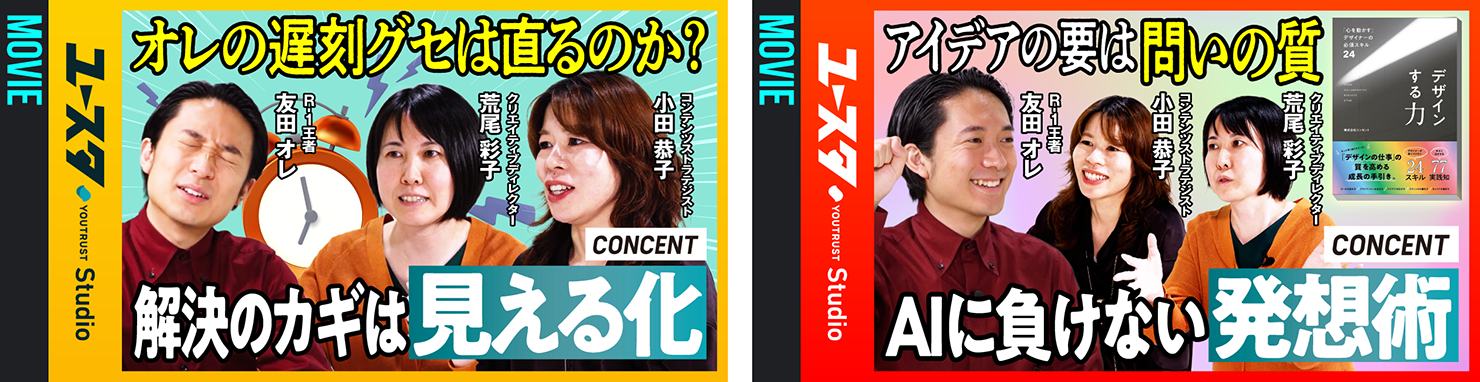 ノウハウ先生 × コンセント動画バナー。前編「オレの遅刻グセは直るのか？解決のカギは見える化」後編「アイデアの要は問いの質。AIに負けない発想術」。