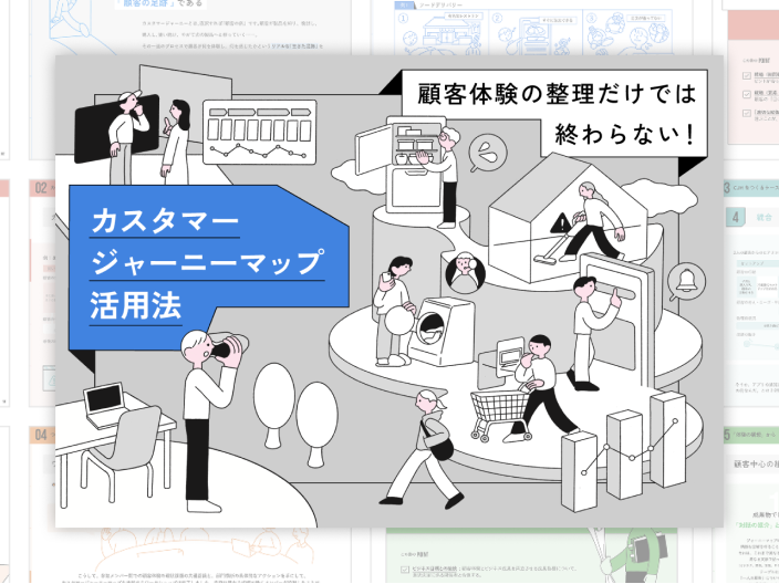本プロジェクトの成果物「カスタマージャーニーマップ活用法」ガイドブックの表紙と中面の一部