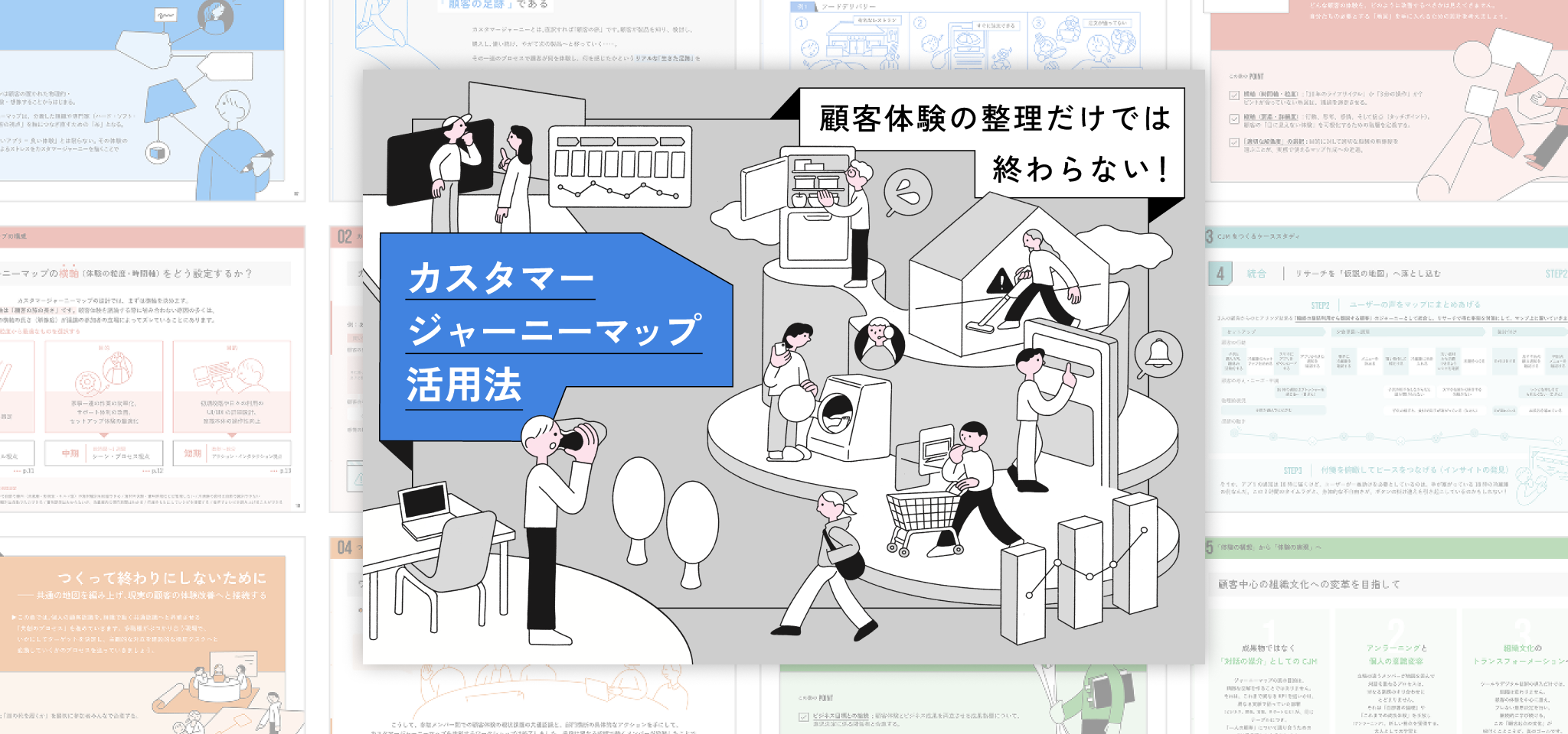 本プロジェクトの成果物「カスタマージャーニーマップ活用法」ガイドブックの表紙と中面の一部