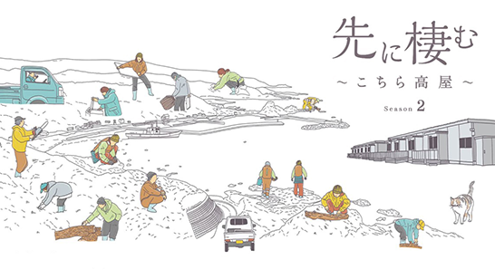 奥能登ドキュメンタリー『先に棲む〜こちら高屋〜Season.2』対話型上映会を開催