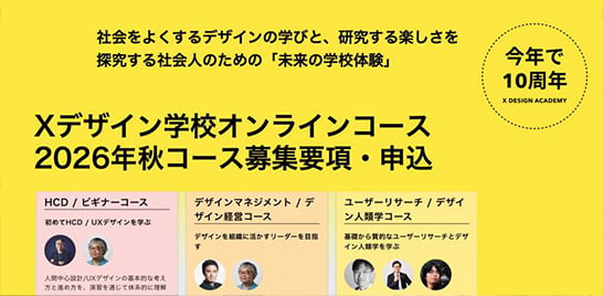 2026年度「Xデザイン学校」募集のメインバナー