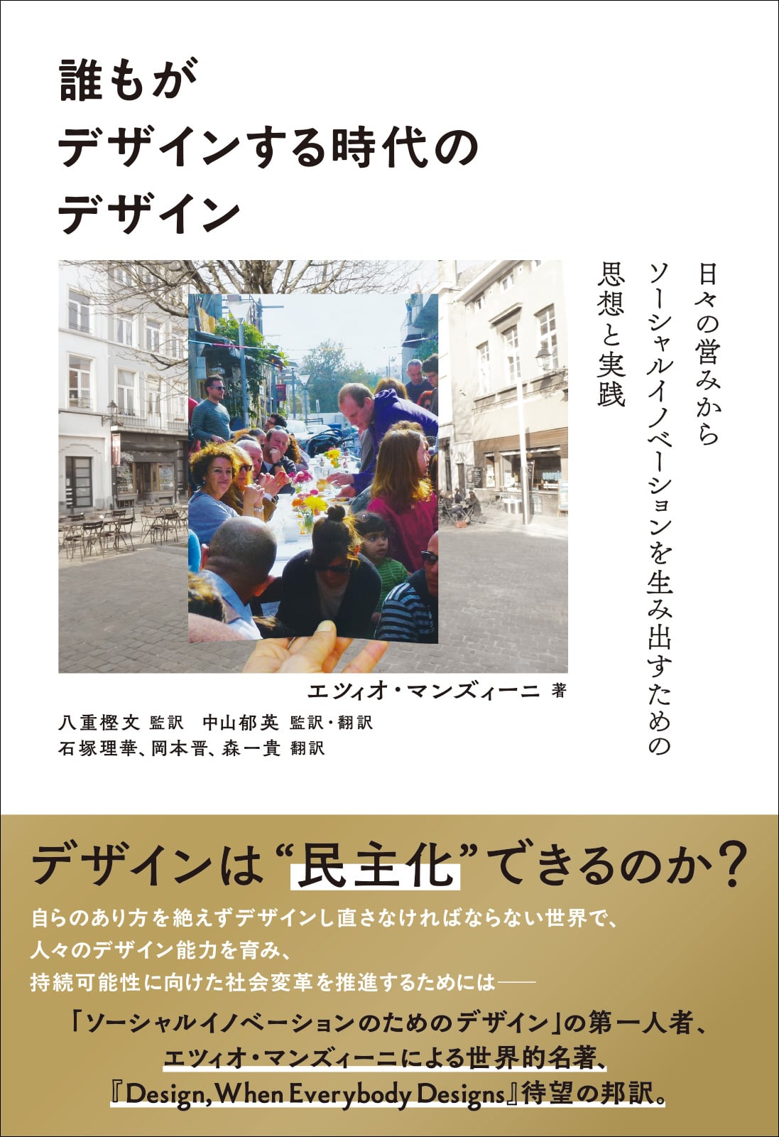 『誰もがデザインする時代のデザイン』の書影